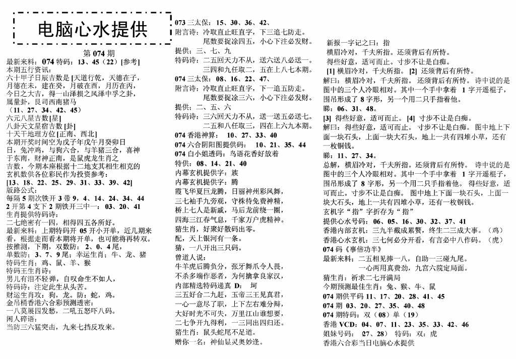 六合彩074期电脑心水(黑白)