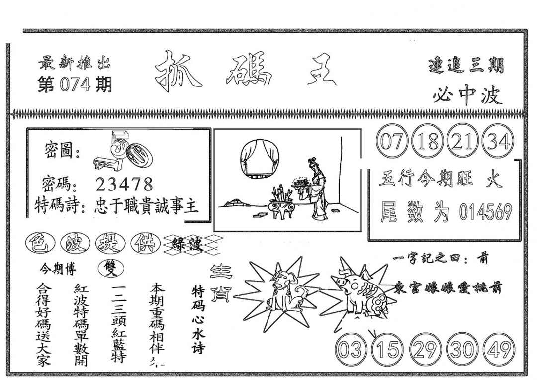 六合彩074期抓码王(黑白)