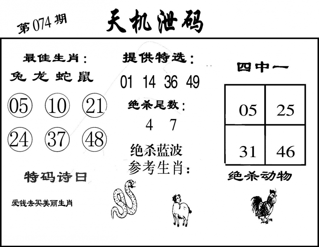 六合彩074期天机泄码(黑白)