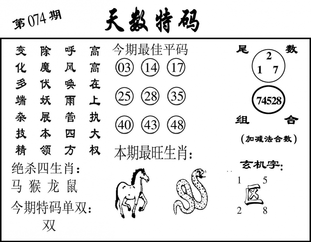 六合彩074期天数特码(黑白)