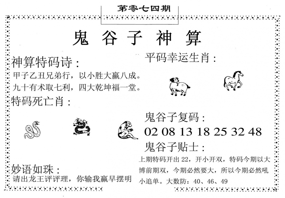 六合彩074期鬼谷子神算(黑白)