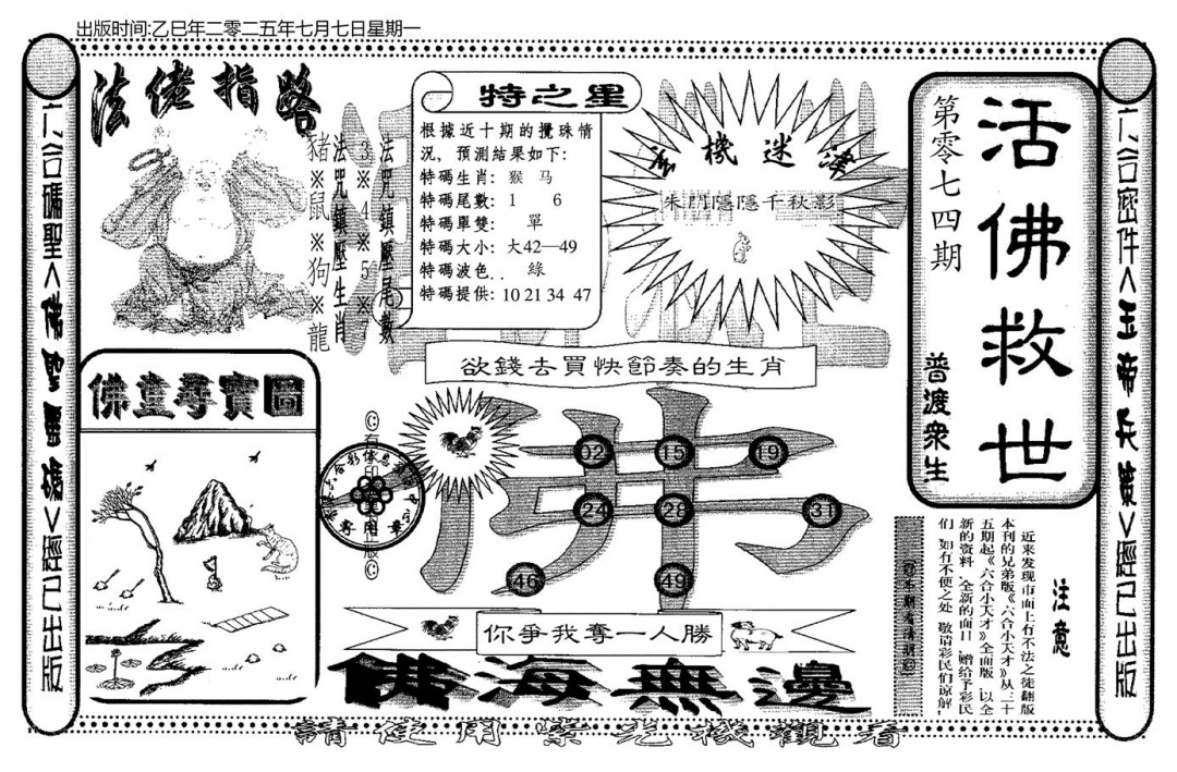 六合彩074期老活佛救世(黑白)