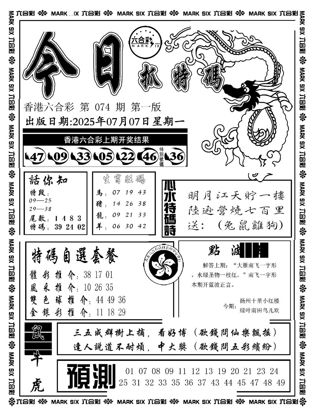 六合彩074期今日抓特码A(正版)(黑白)