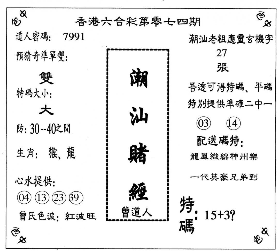六合彩074期潮汕赌经(黑白)