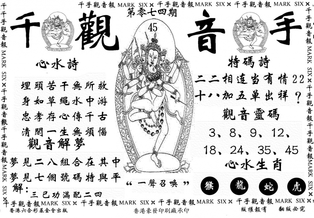 六合彩074期千手观音(黑白)