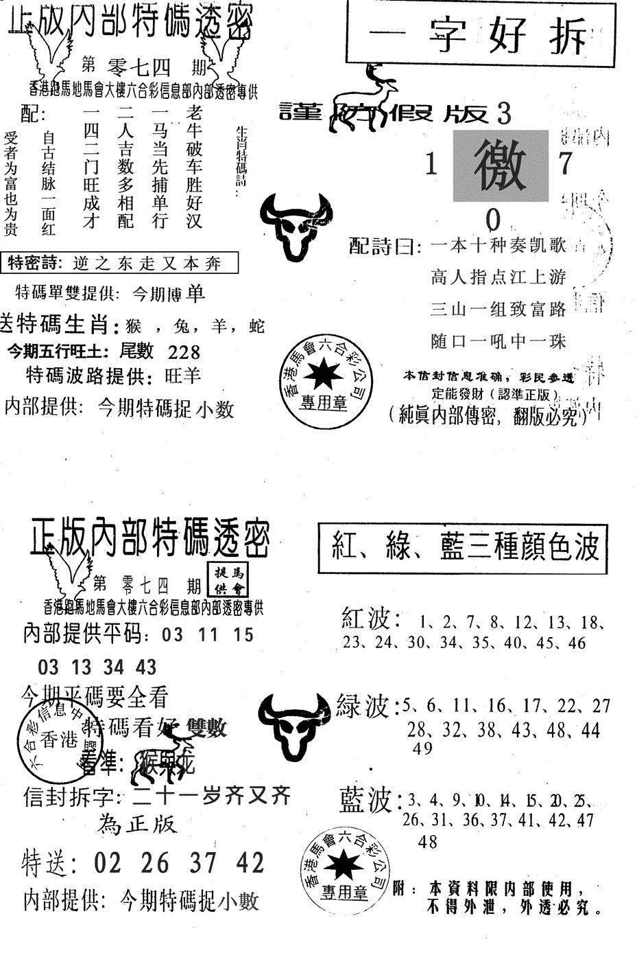 六合彩074期一字好拆(黑白)