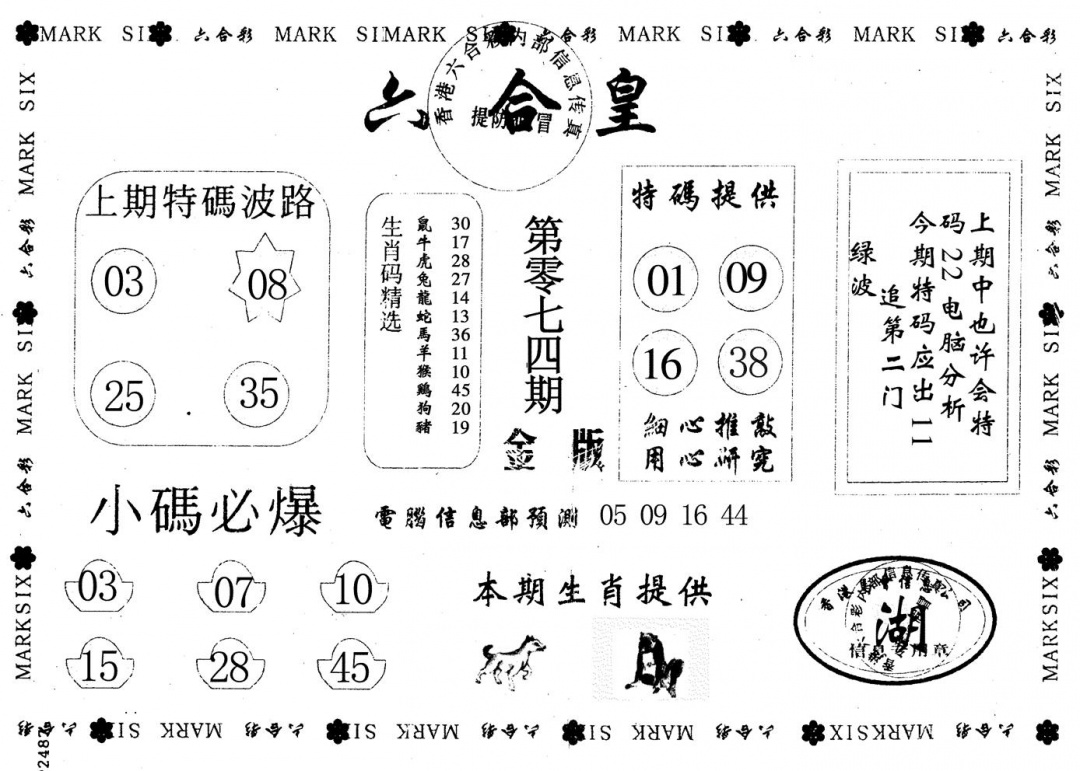 六合彩074期金版六合皇(黑白)