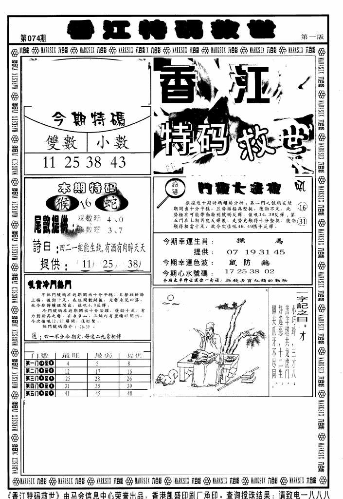 六合彩074期香江特码救世A(黑白)