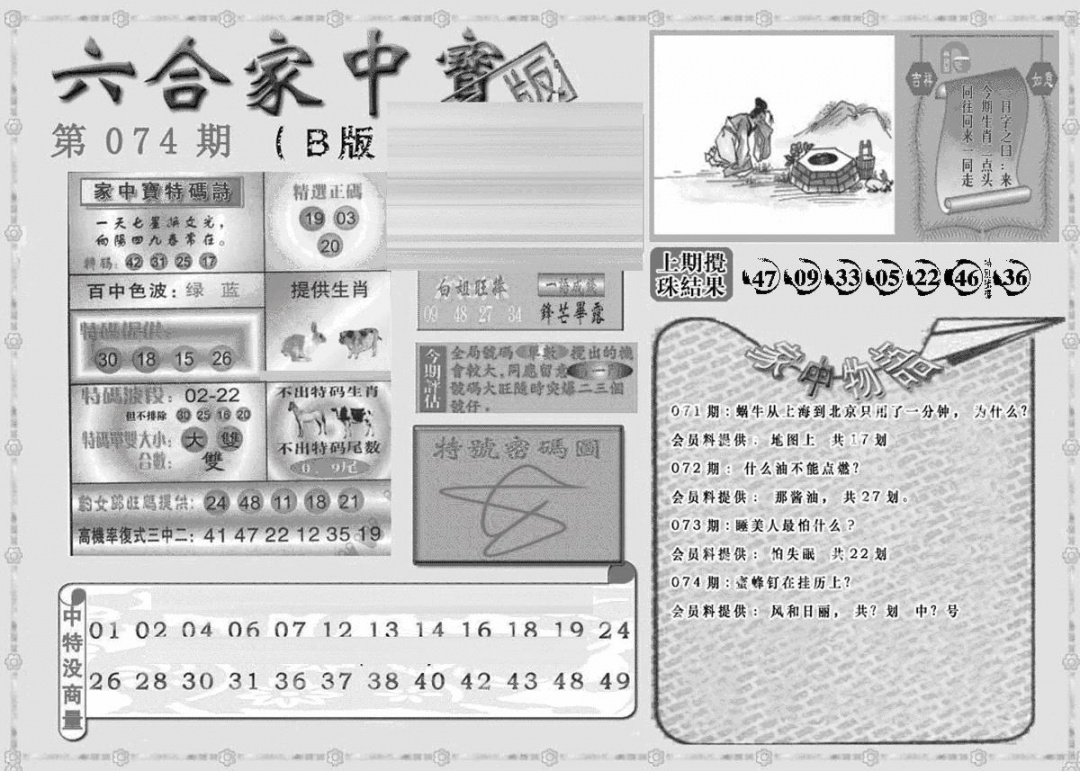 六合彩074期曾神童出世B(黑白)