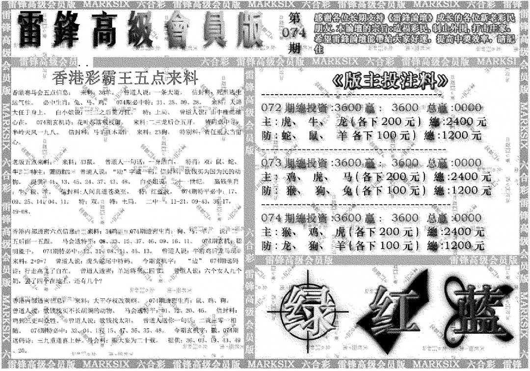 六合彩074期雷锋高级会员版(黑白)