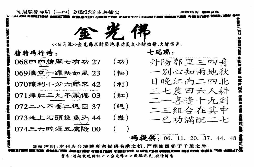 六合彩074期另老金光佛(黑白)