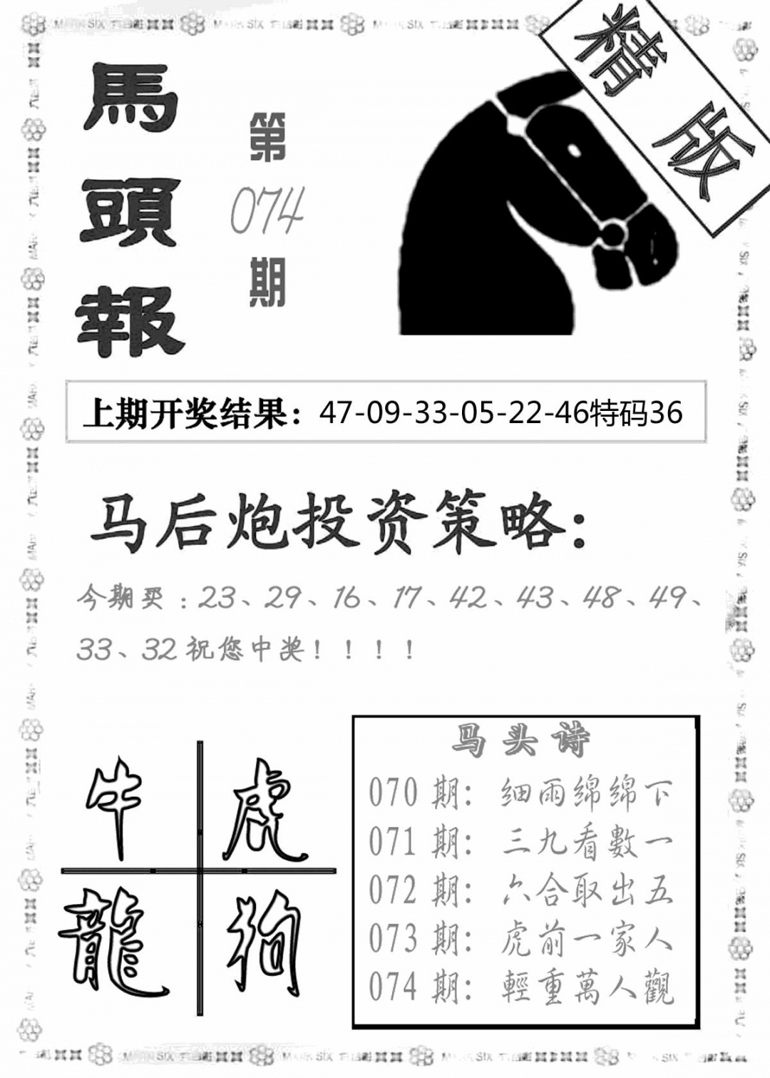 六合彩074期马头报(黑白)