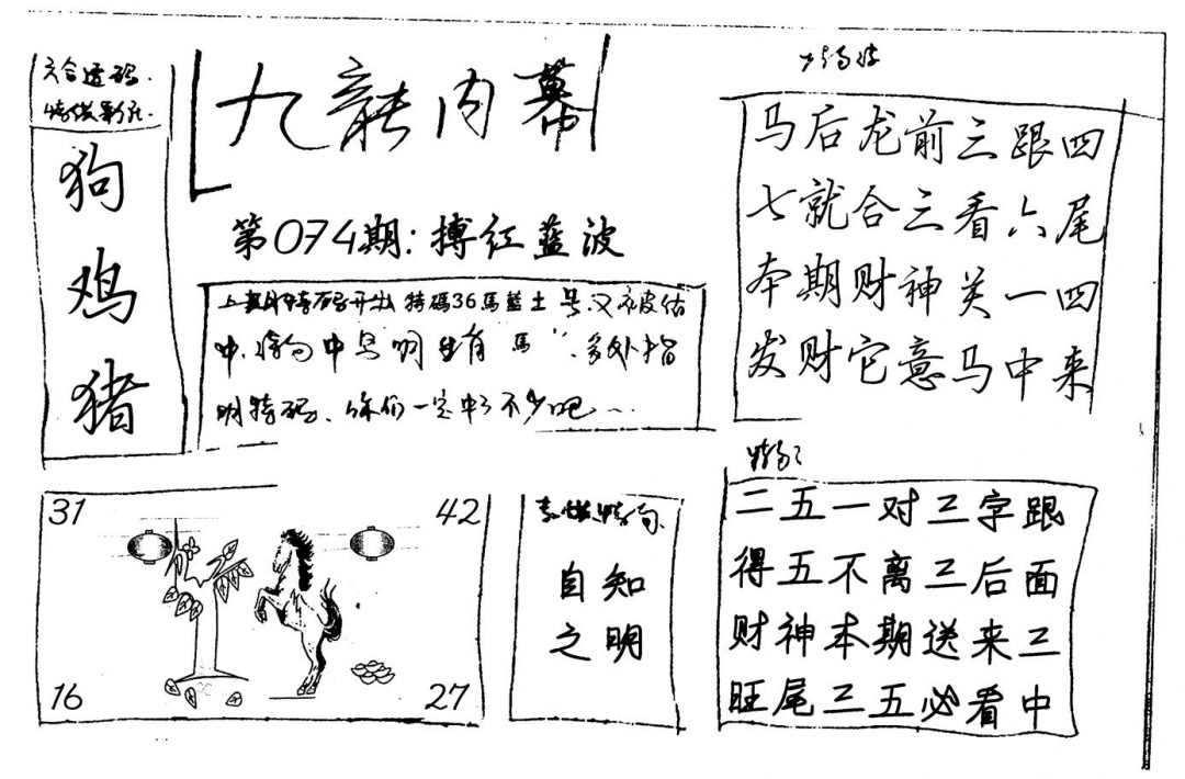 六合彩074期九龙内幕(新图)手写(黑白)