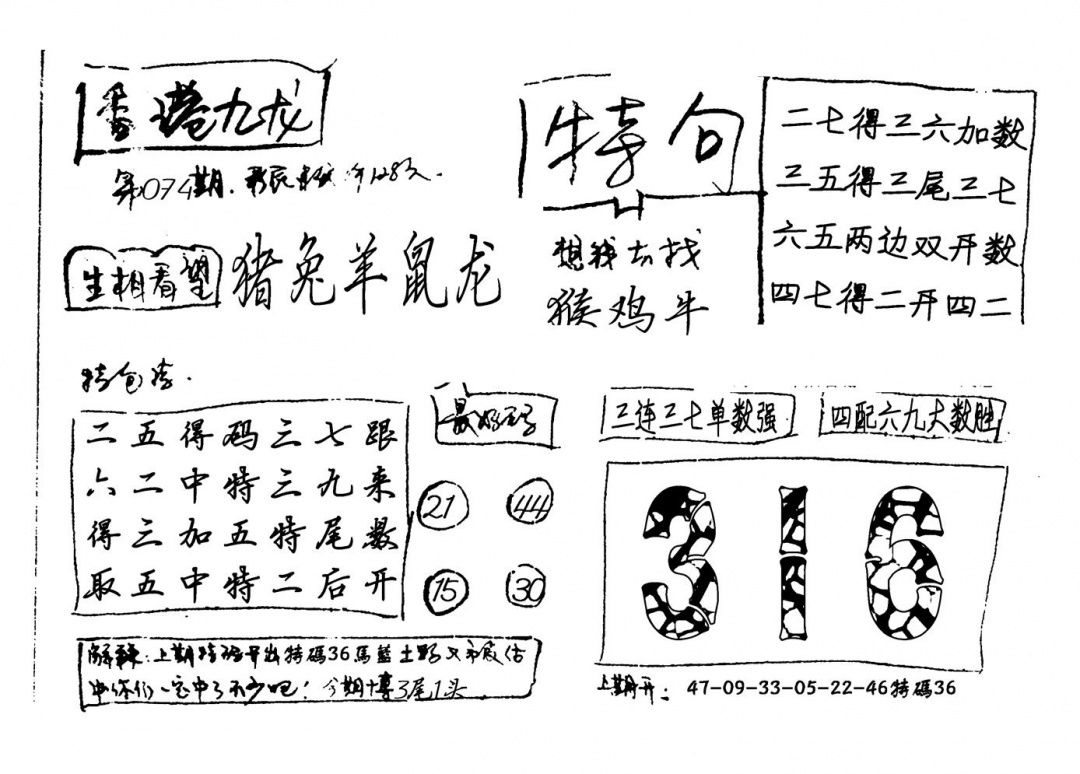 六合彩074期香港九龙(新图)手写(黑白)