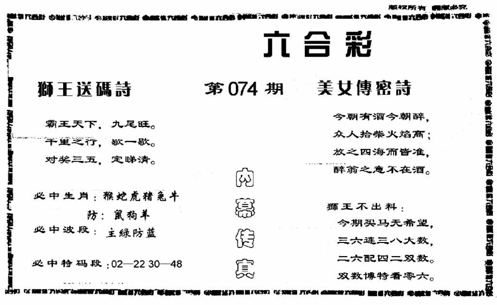 六合彩074期香港内幕传真报(黑白)