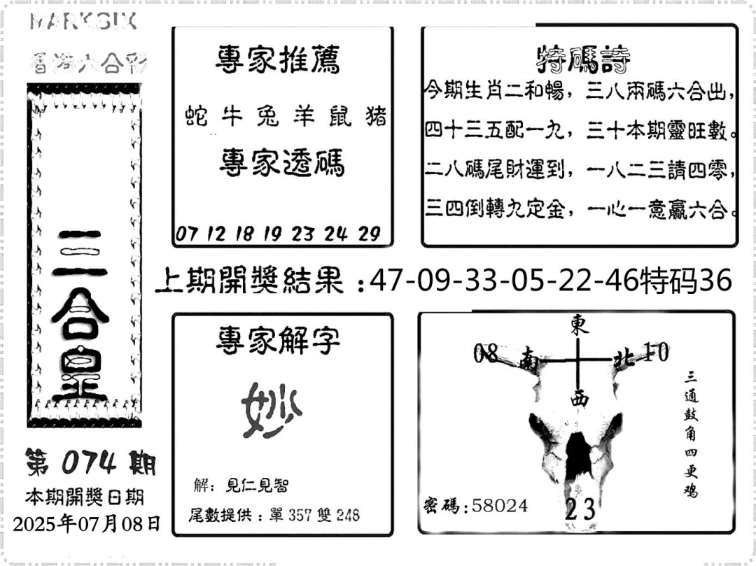 六合彩074期六合频果报(黑白)