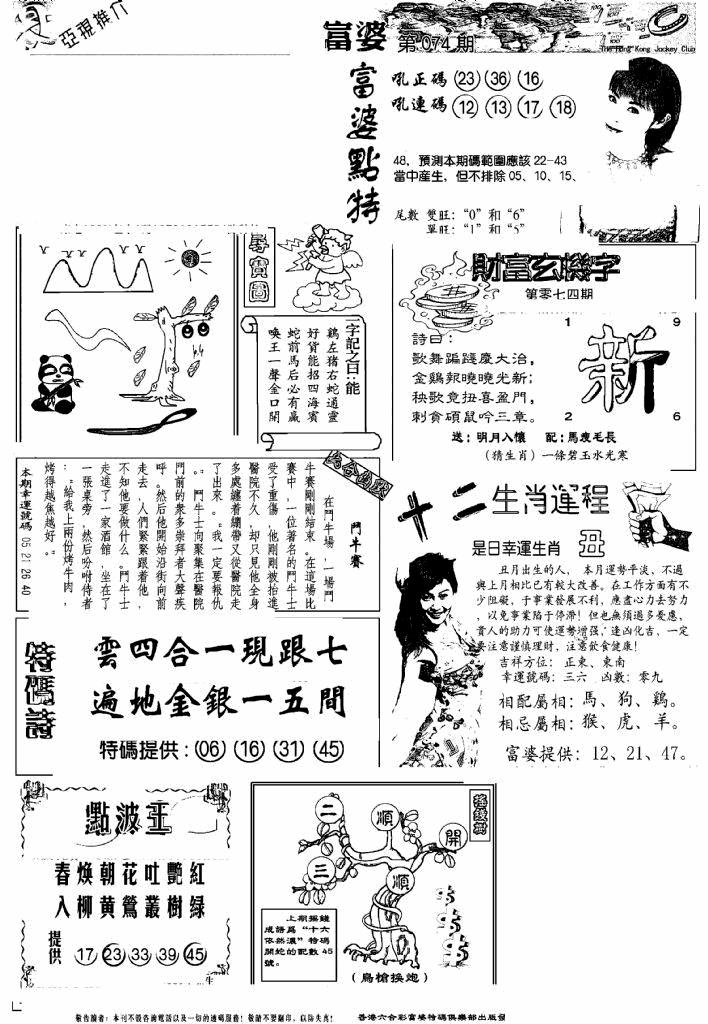 六合彩074期另版富婆(黑白)