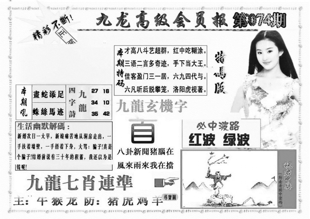 六合彩074期九龙高级会员报(新图)(黑白)