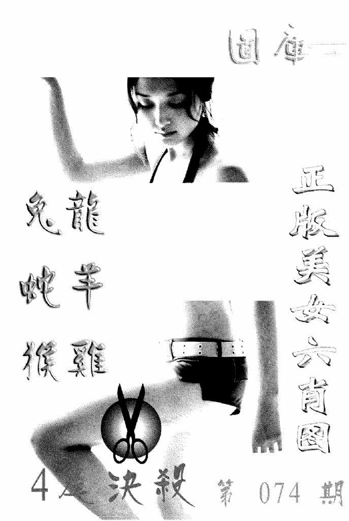六合彩074期美女六肖报(黑白)