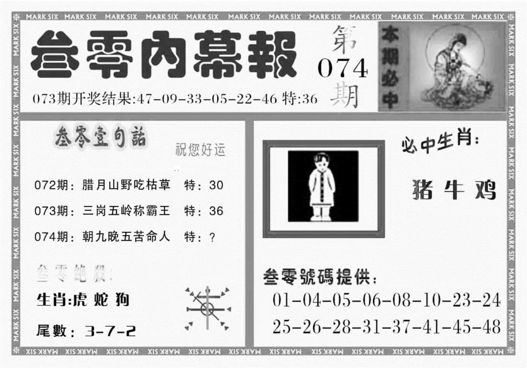 六合彩074期三零内幕报(黑白)