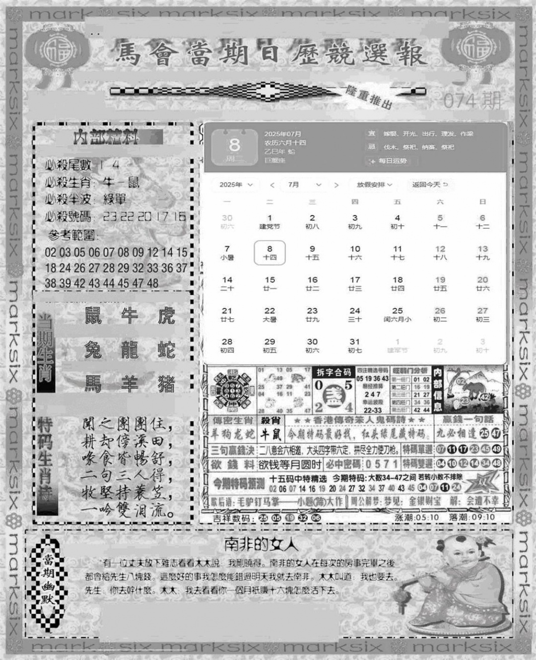 六合彩074期新当天报-1(黑白)