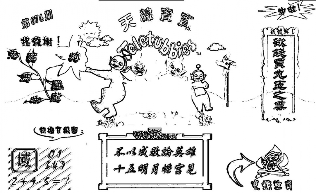 六合彩074期天线宝宝┥-A(新图)(黑白)