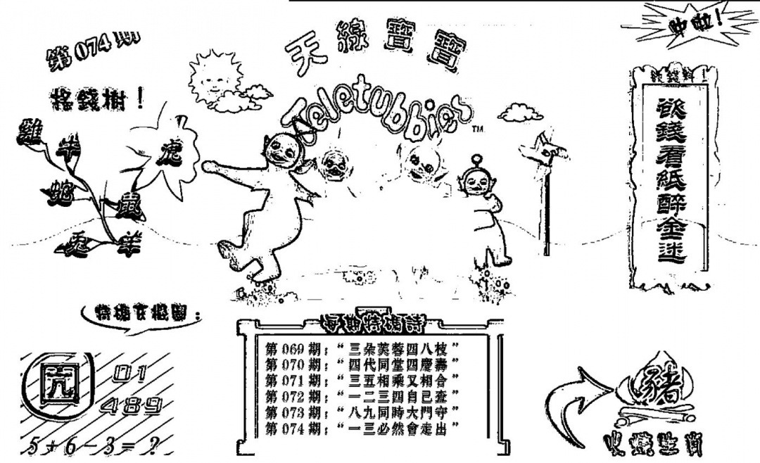 六合彩074期天线宝宝┥-B(新图)(黑白)