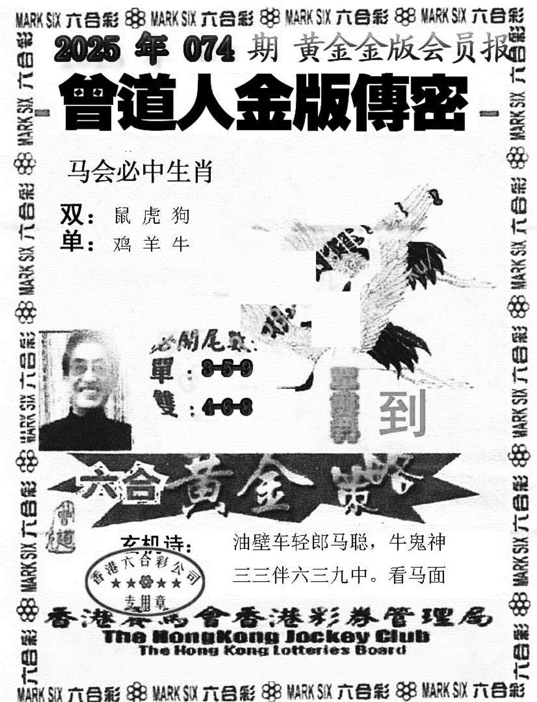 六合彩074期曾道人金版传密(新图)(黑白)