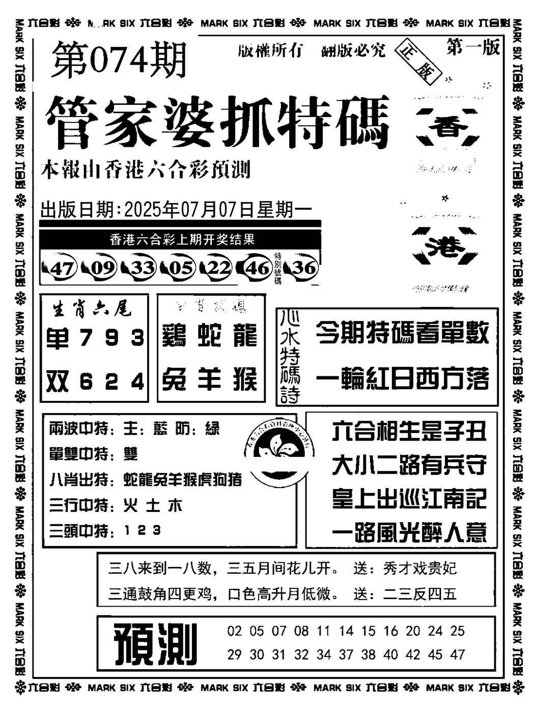 六合彩074期管家婆抓特码A(正版)(黑白)
