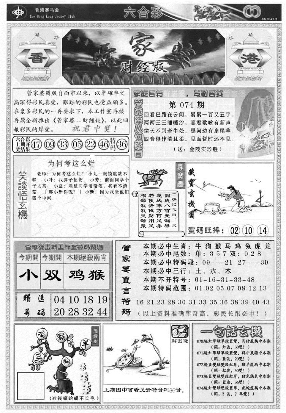 六合彩074期管家婆财经版(新料)(黑白)