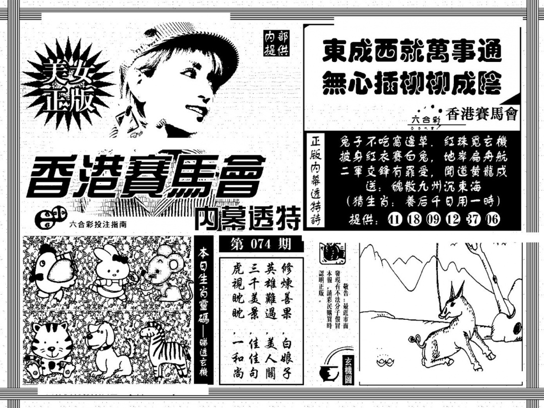 六合彩074期内幕透特(黑白)