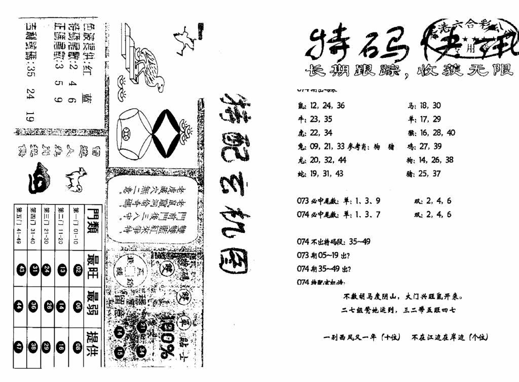 六合彩074期特快快讯+玄机图(新)(黑白)