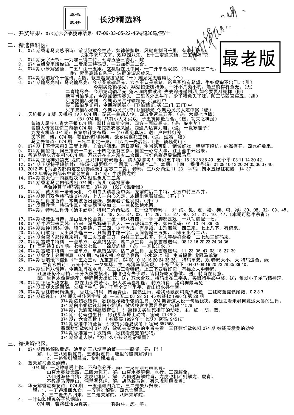 六合彩074期老版长沙精选A(新)(黑白)