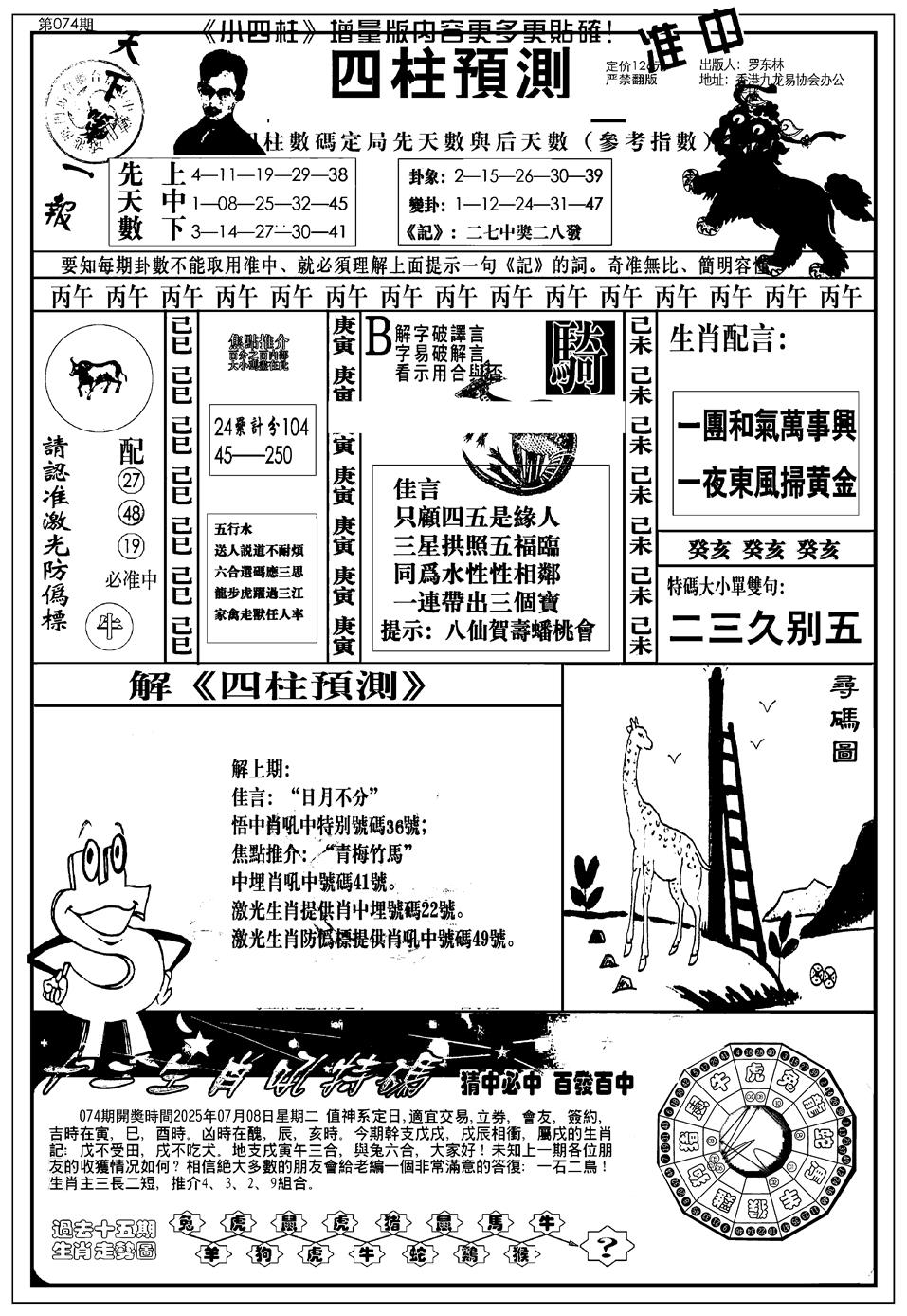 六合彩074期新版中版四柱预测A(黑白)
