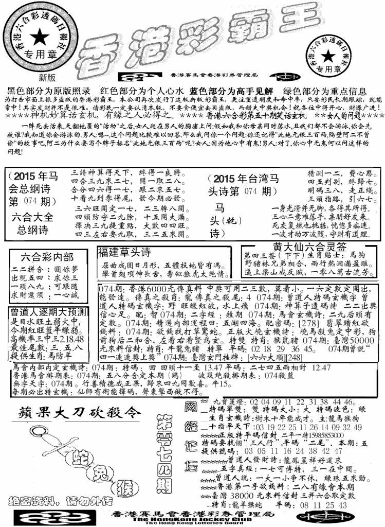 六合彩074期另版彩霸王综合A(黑白)