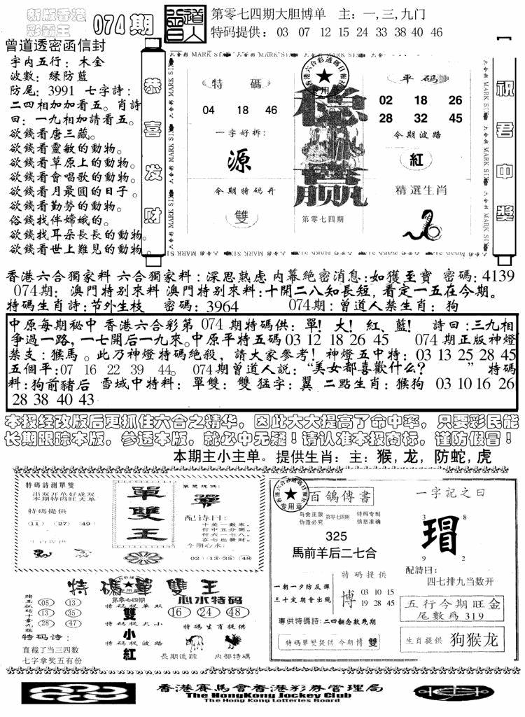六合彩074期另版彩霸王综合B(黑白)