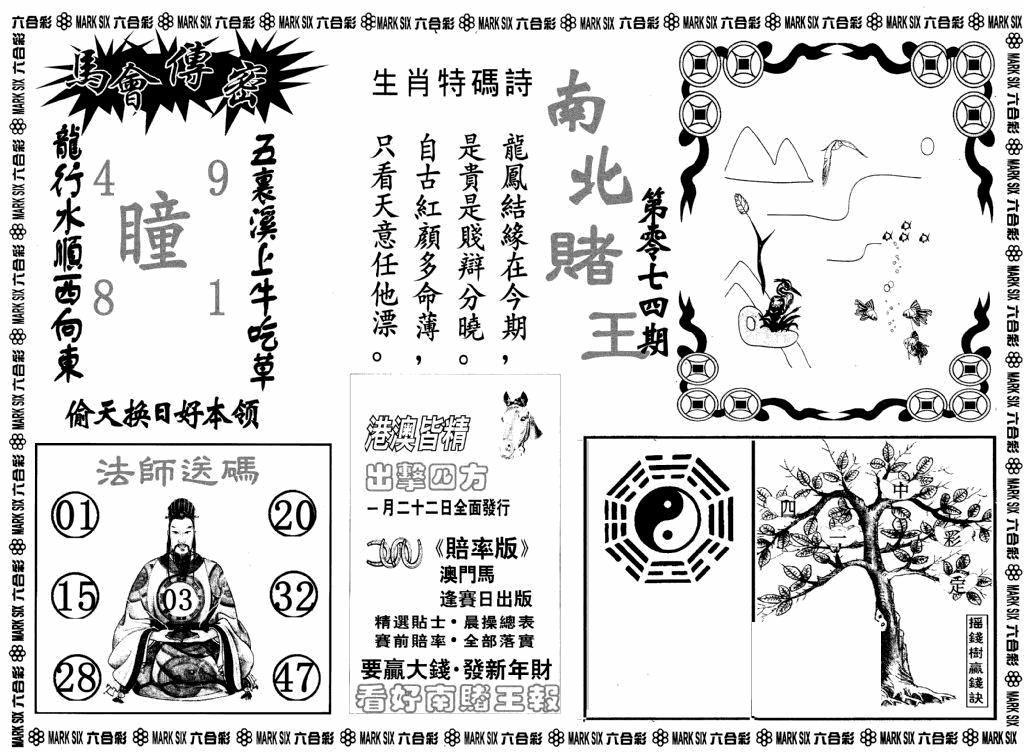 六合彩074期南北赌王B(黑白)
