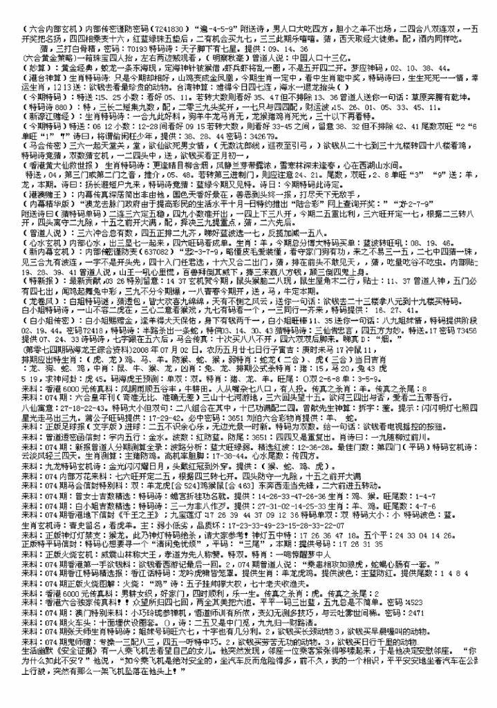 六合彩074期另版来料综合B(黑白)