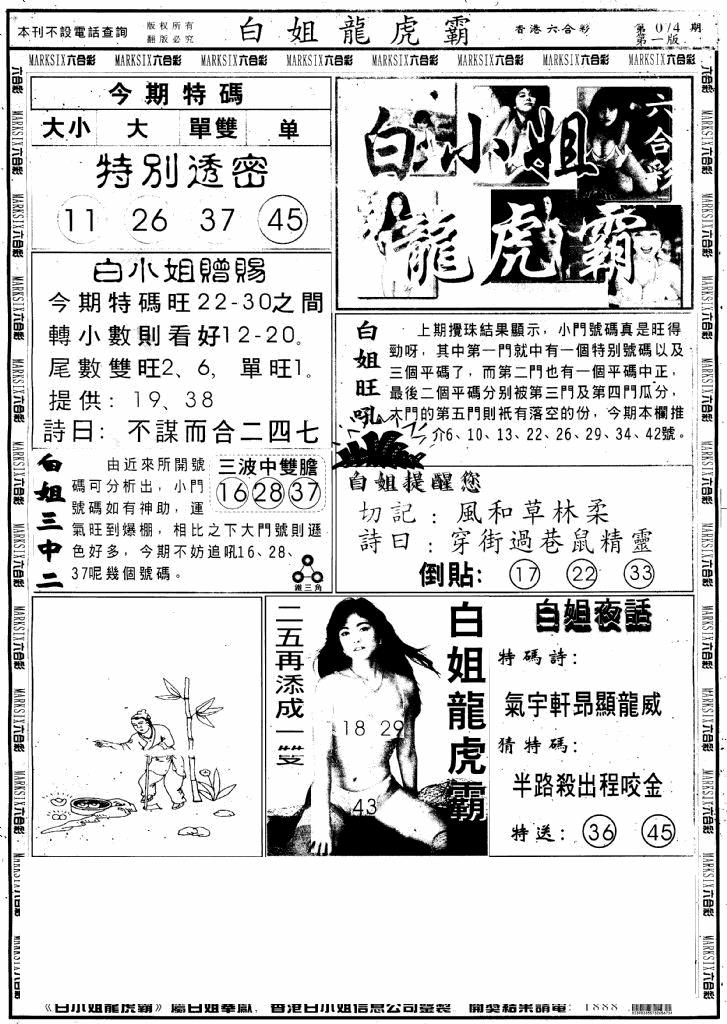 六合彩074期另版白小姐龙虎斗A(黑白)