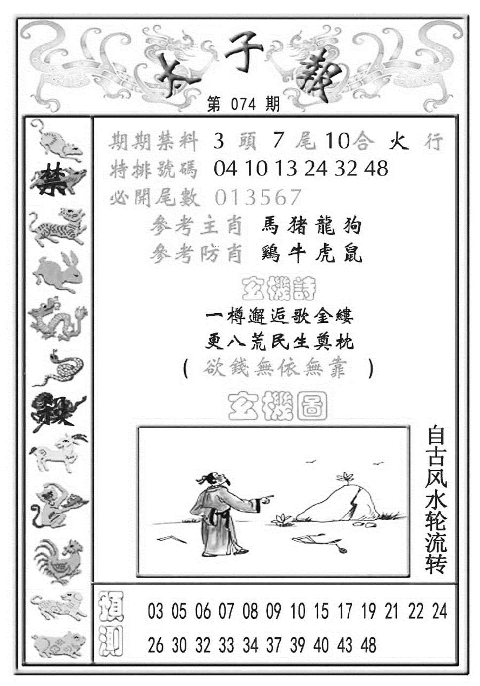 六合彩074期太子报(彩)(黑白)