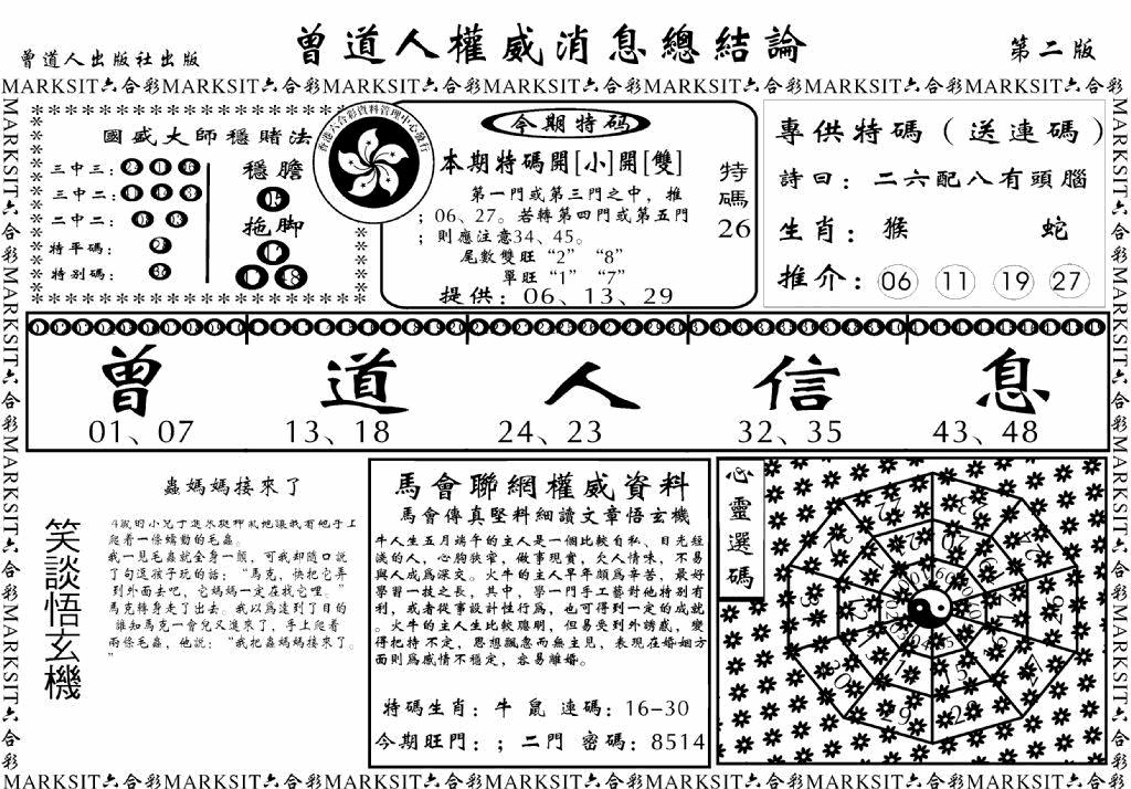 六合彩074期另版权威消息B(黑白)