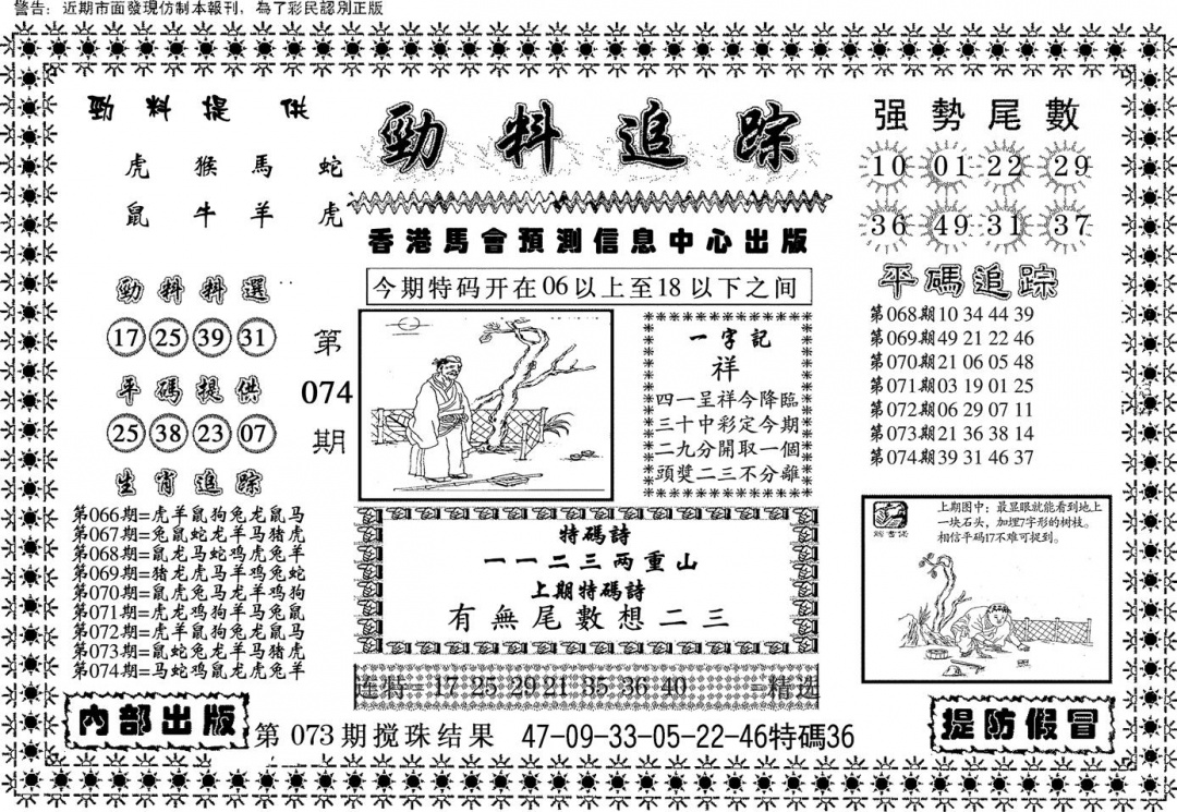六合彩074期劲料追踪(黑白)