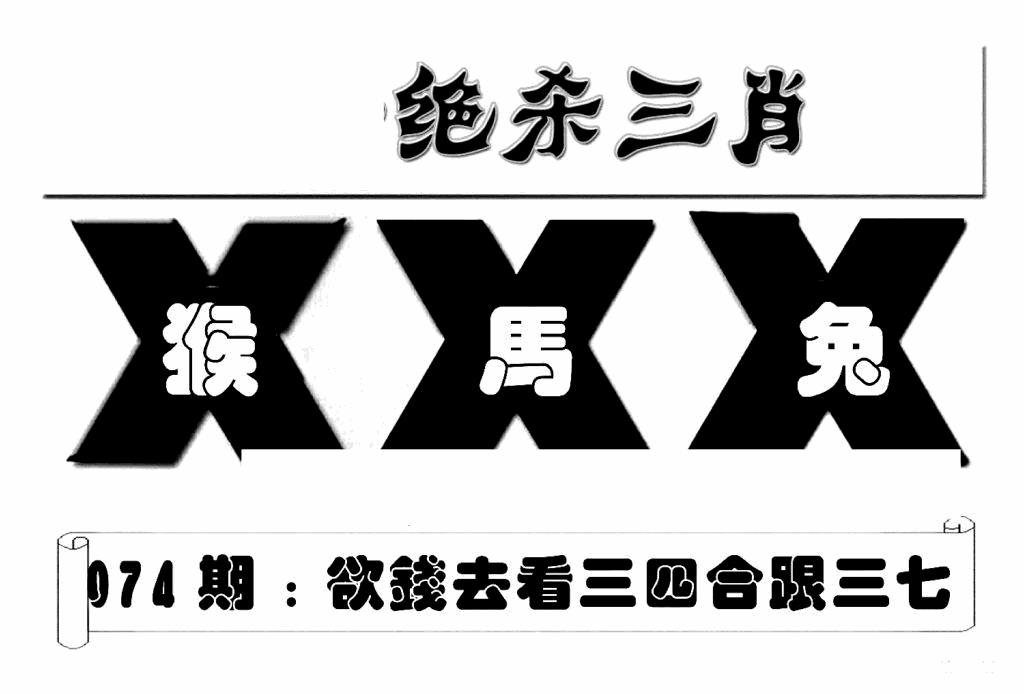六合彩074期特连王(新图)(黑白)