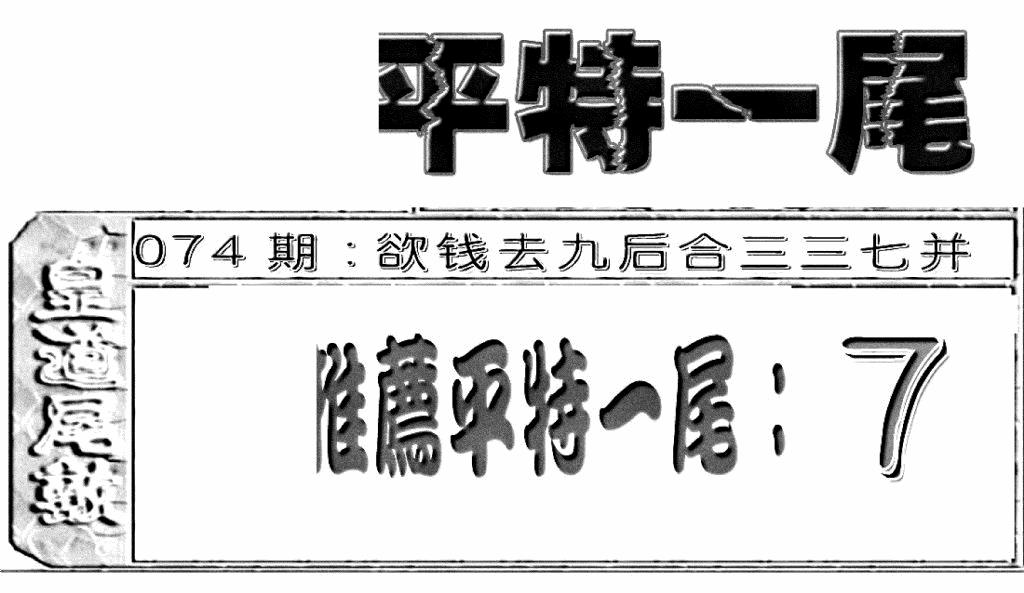 六合彩074期六合聚宝盆(新图)(黑白)