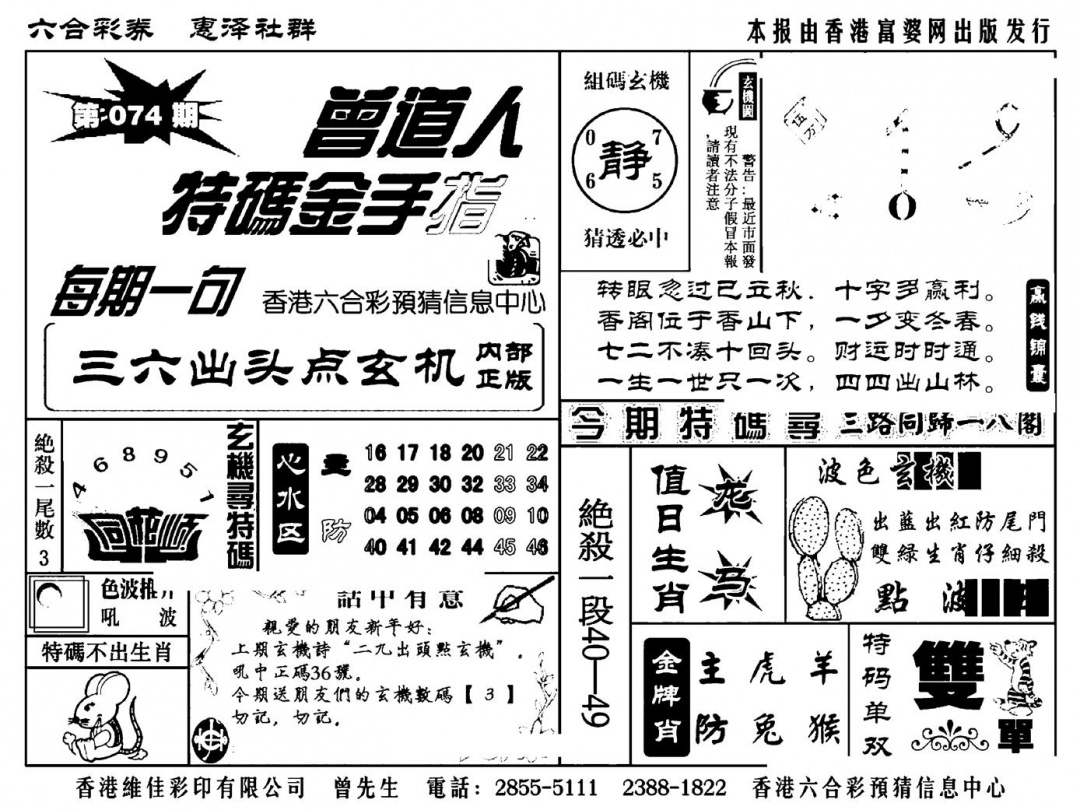 六合彩074期曾道人特码金手指(新料)(黑白)