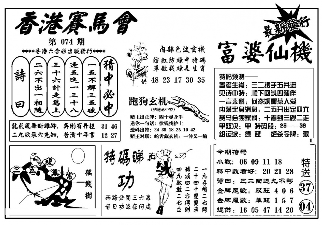 六合彩074期富婆图库仙机(新料)(黑白)