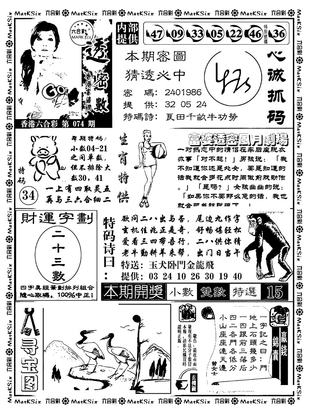 六合彩074期富婆透密数(新料)(黑白)