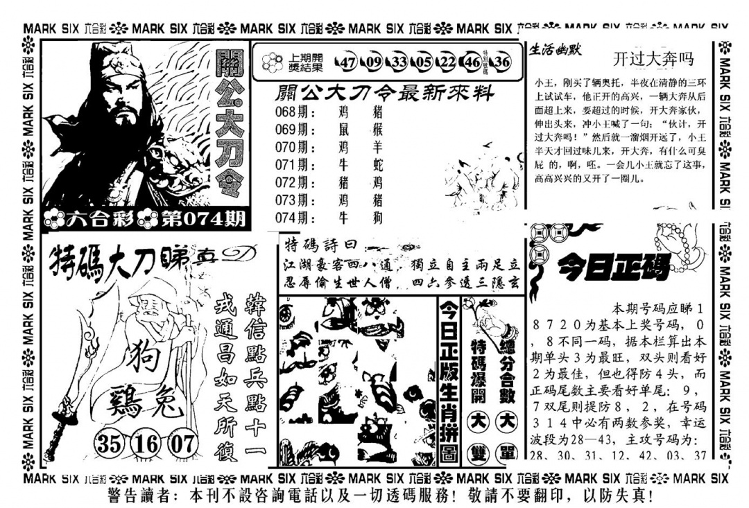 六合彩074期关公大刀令(新料)(黑白)