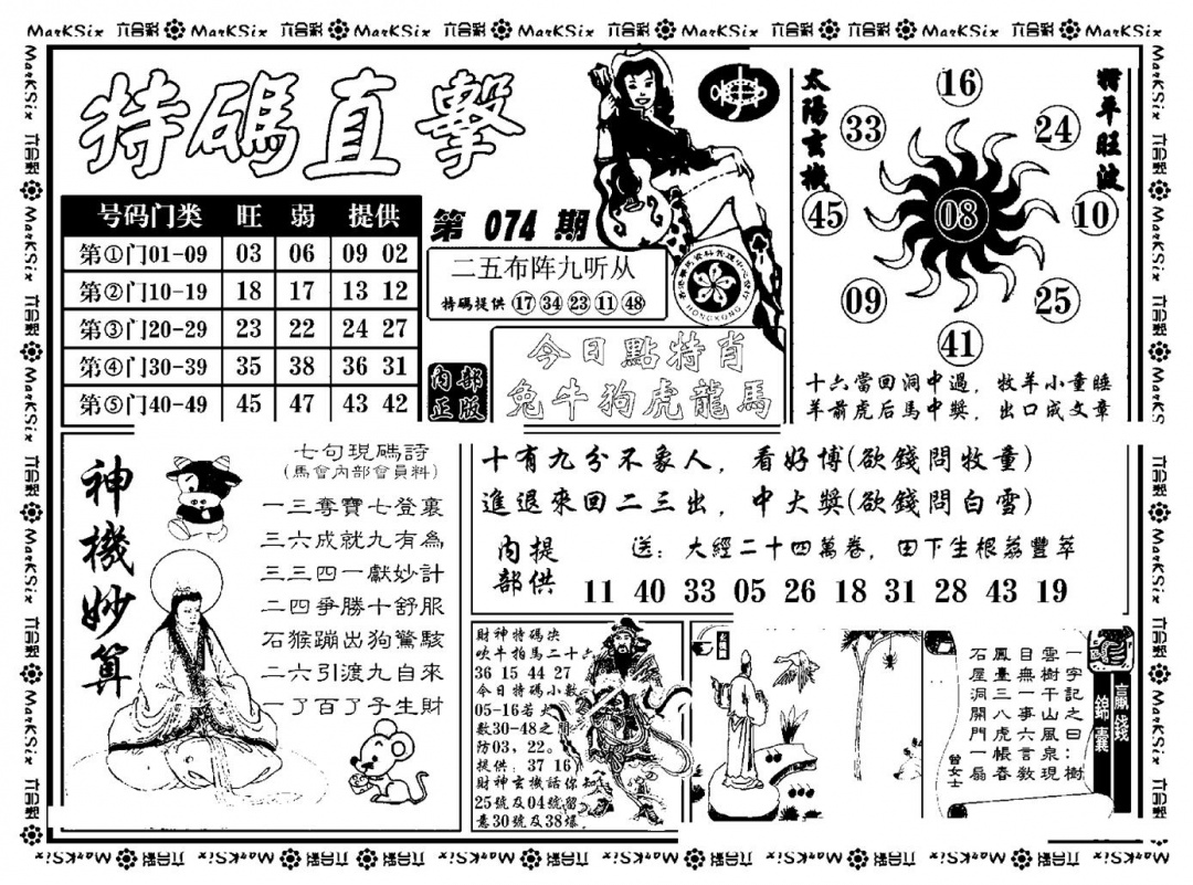 六合彩074期特码直击(新料)(黑白)