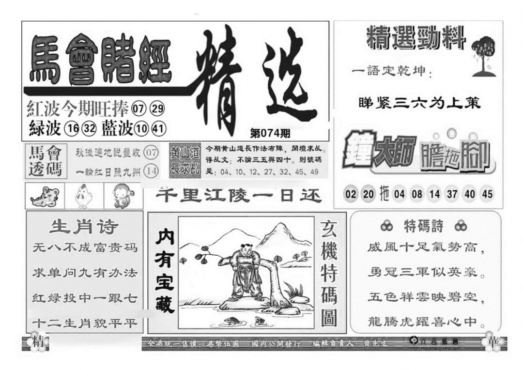 六合彩074期赌经精选(特准)(黑白)